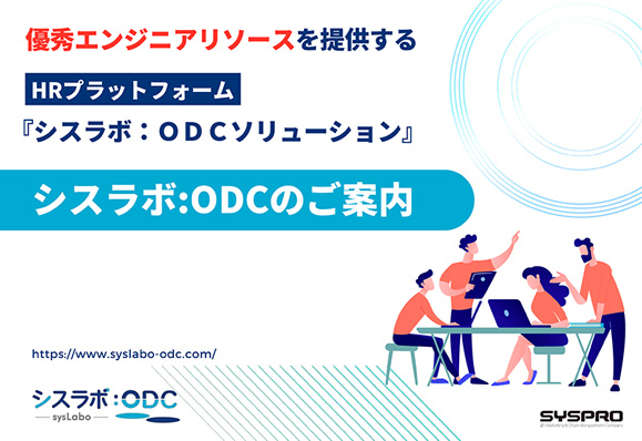 1分で分かる、シスラボ：ODC