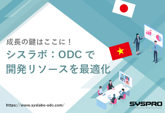 シスラボ：ODCで開発リソースを最適化